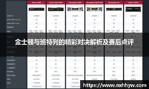 金士顿与班特列的精彩对决解析及赛后点评