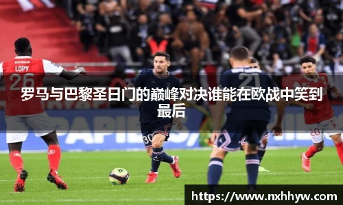 罗马与巴黎圣日门的巅峰对决谁能在欧战中笑到最后