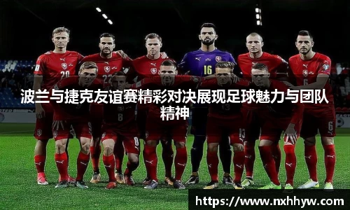 波兰与捷克友谊赛精彩对决展现足球魅力与团队精神