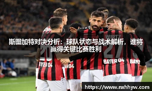 斯图加特对决分析：球队状态与战术解析，谁将赢得关键比赛胜利